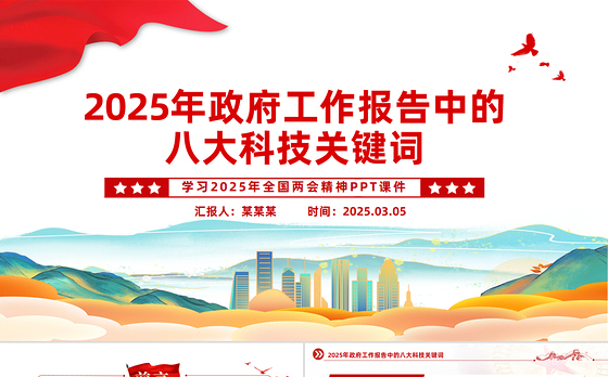 2025年政府工作报告中的八大科技关键词PPT课件下载