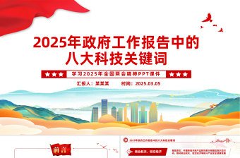 2025年政府工作报告中的八大科技关键词PPT课件下载