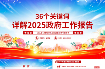 36个关键词详解2025政府工作报告PPT简约党政风两会精神学习课件