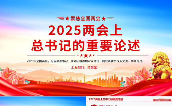 2025两会上总书记的重要论述PPT聚焦全国两会专题课件