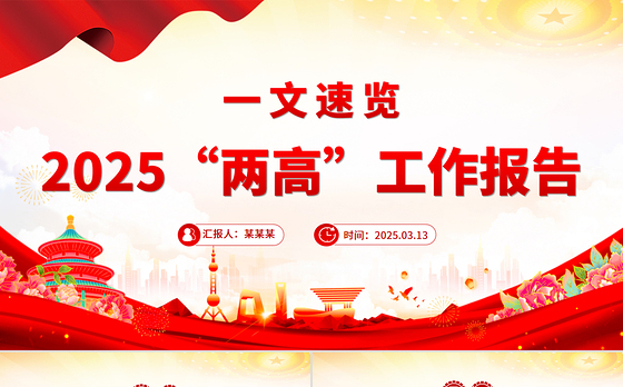 一文速览2025“两高”工作报告PPT两会专题课件