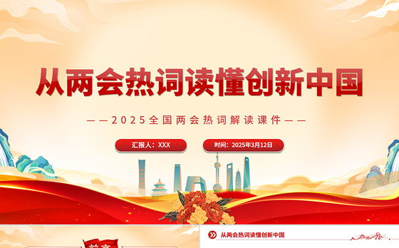 从两会热词读懂创新中国PPT大气简洁2025全国两会热词解读课件