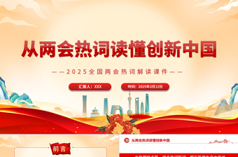 从两会热词读懂创新中国PPT大气简洁2025全国两会热词解读课件