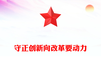 2025两会专题守正创新向改革要动力PPT课件(讲稿)