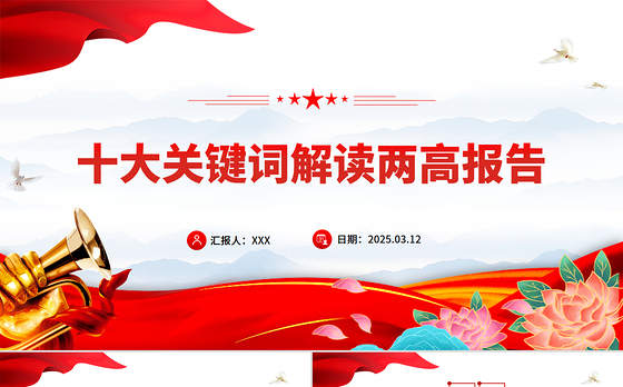 十大关键词解读两高报告PPT红色精美2025两会专题课件