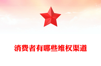 聚焦315PPT精美时尚消费者有哪些维权渠道课件下载(讲稿)