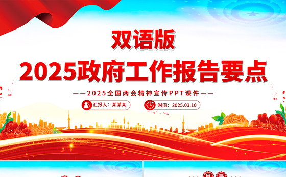 双语版2025政府工作报告要点PPT两会精神宣传课件