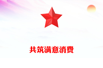 2025共筑满意消费PPT315消费者权益保护日宣传课件(讲稿)