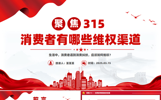 聚焦315PPT精美时尚消费者有哪些维权渠道课件下载