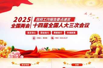 一图速览2025政府工作报告PPT红色精美学习两会精神党课课件