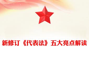 新修订《代表法》五大亮点解读PPT法律法规专题课件(讲稿)