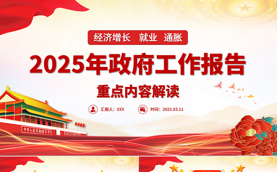 2025年政府工作报告重点内容解读PPT两会精神学习课件