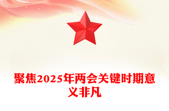 聚焦2025年两会PPT创意精美关键时期意义非凡党课下载(讲稿)