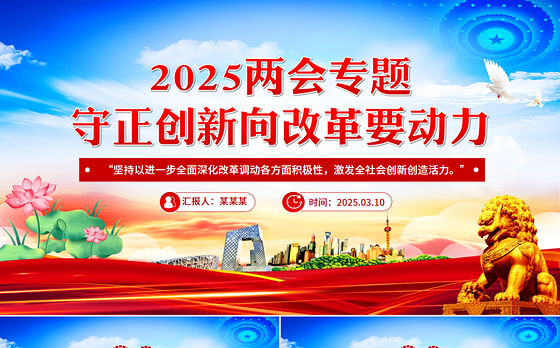 2025两会专题守正创新向改革要动力PPT课件