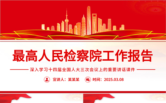 2025最高人民检察院工作报告PPT两会精神课件