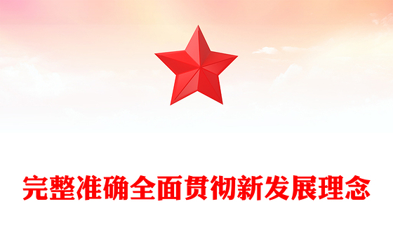 2025完整准确全面贯彻新发展理念PPT学习总书记重要论述专题课件(讲稿)