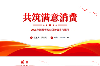 共筑满意消费PPT2025年315消费者权益保护日宣传课件