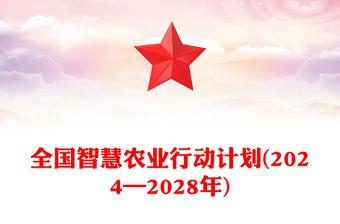 全国智慧农业行动计划(2024—2028年)PPT绿色精美三农课件(讲稿)