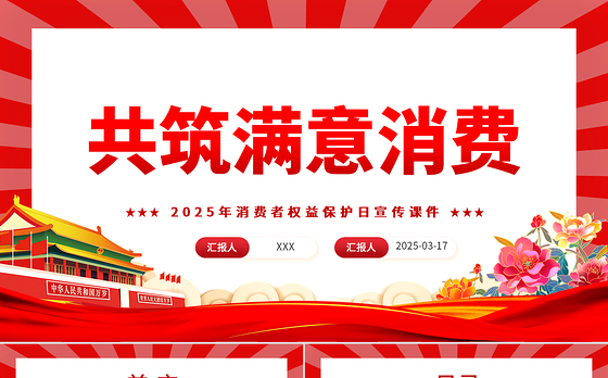 2025共筑满意消费PPT315消费者权益保护日宣传课件