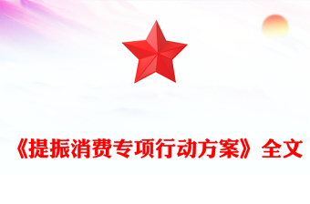 《提振消费专项行动方案》PPT简洁大气政策法规课件(讲稿)