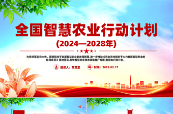 全国智慧农业行动计划(2024—2028年)PPT绿色精美三农课件