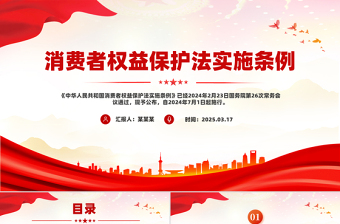消费者权益保护法实施条例PPT简洁大气法律法规专题课件