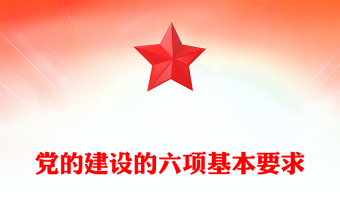 党的建设的六项基本要求PPT党员干部思想教育党课(讲稿)
