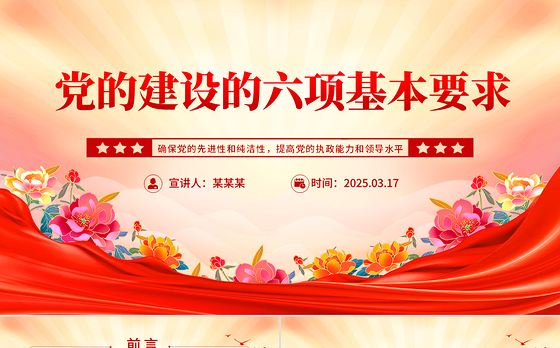 党的建设的六项基本要求PPT党员干部思想教育党课