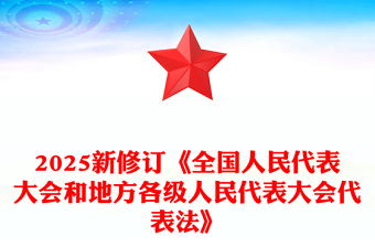 新修订《全国人民代表大会和地方各级人民代表大会代表法》PPT课件(讲稿)