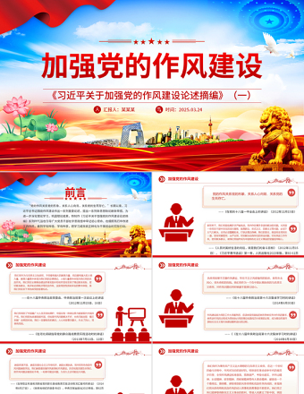 《习近平关于加强党的作风建设论述摘编》（一）PPT蓝色精美作风建设专题党课