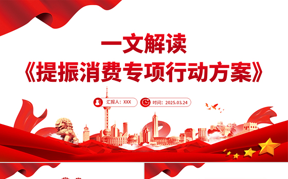 一文解读《提振消费专项行动方案》PPT课件下载