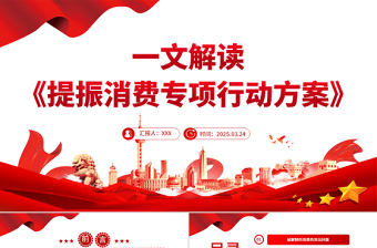 一文解读《提振消费专项行动方案》PPT课件下载