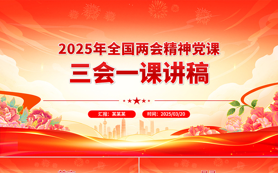2025年全国两会精神党课三会一课讲稿PPT课件