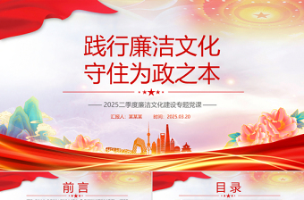 践行廉洁文化守住为政之本PPT红色精美2025二季度廉洁文化建设专题党课