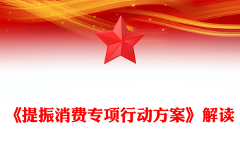 一文解读《提振消费专项行动方案》PPT课件下载(讲稿)