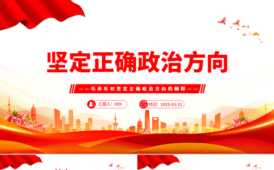坚定正确政治方向PPT简洁风党史知识学习党课