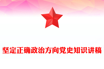 坚定正确政治方向PPT简洁风党史知识学习党课(讲稿)