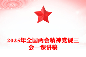 2025年全国两会精神党课三会一课讲稿PPT课件(讲稿)