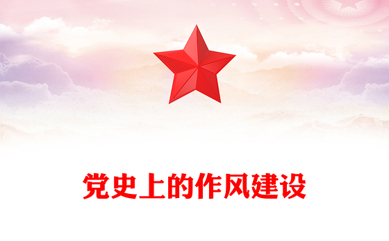 党史上的作风建设PPT红色精美作风建设永远在路上党课课件(讲稿)