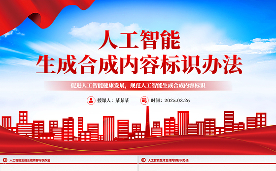 2025《人工智能生成合成内容标识办法》PPT课件