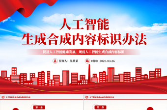 2025《人工智能生成合成内容标识办法》PPT课件