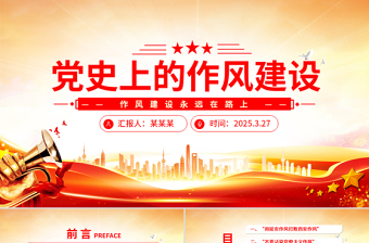 党史上的作风建设PPT红色精美作风建设永远在路上党课课件
