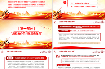 党史上的作风建设PPT红色精美作风建设永远在路上党课课件