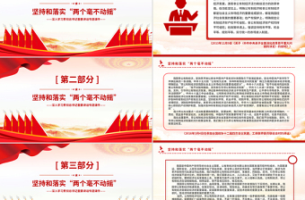 坚持和落实“两个毫不动摇”PPT精美大气总书记重要讲话专题课件
