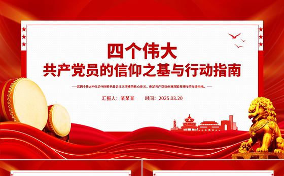 共产党员的信仰之基与行动指南PPT四个伟大专题党课