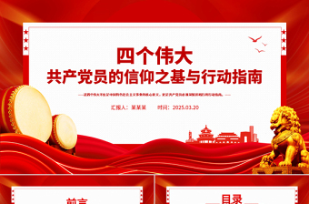 共产党员的信仰之基与行动指南PPT四个伟大专题党课