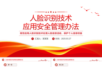 《人脸识别技术应用安全管理办法》PPT课件模板