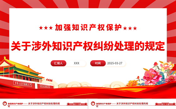关于涉外知识产权纠纷处理的规定PPT法律法规课件