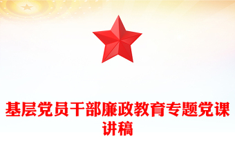2025年基层党员干部廉政教育专题党课PPT课件下载(讲稿)