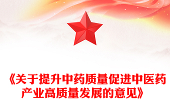 关于提升中药质量促进中医药产业高质量发展的意见PPT课件(讲稿)